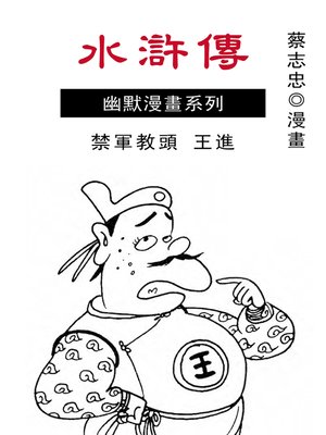 cover image of 水滸傳
